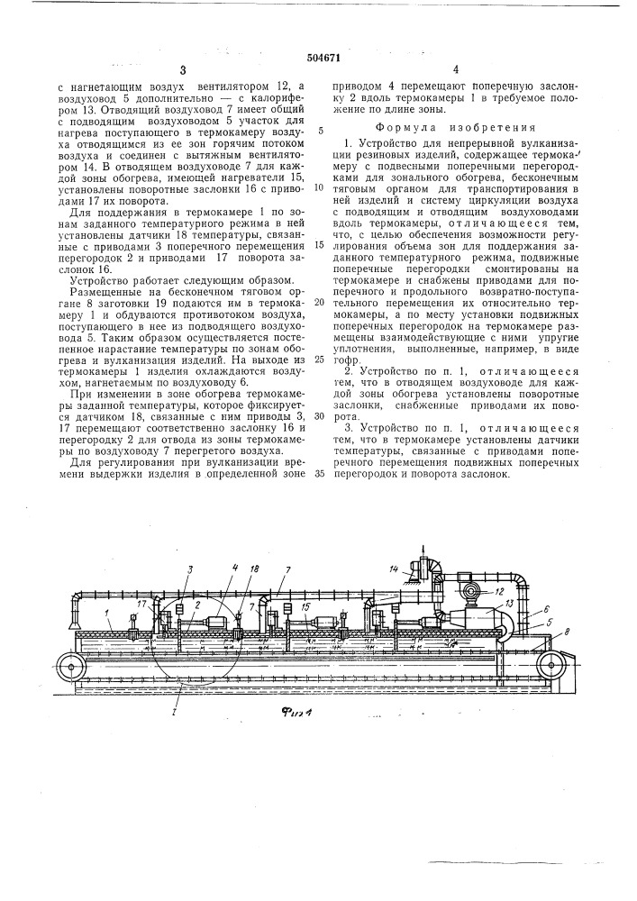 Устройство для непрерывной вулканизации резиновых изделий (патент 504671)