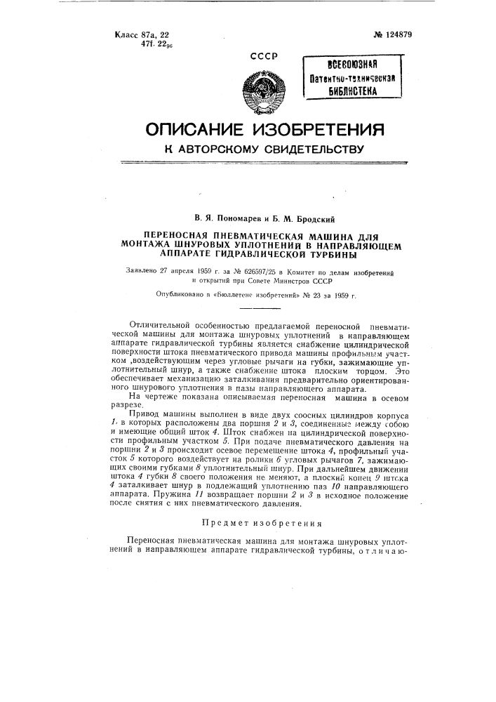 Переносная пневматическая машина для монтажа шнуровых уплотнений в направляющем аппарате гидравлической турбины (патент 124879)