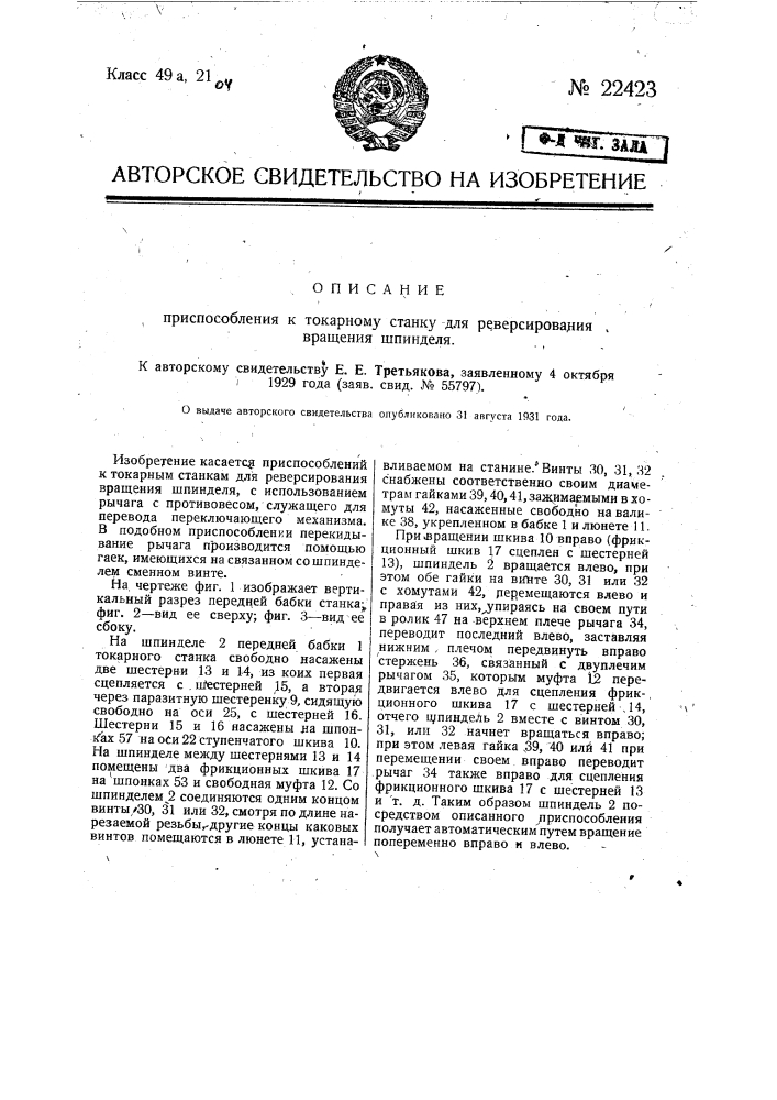 Приспособление к токарному станку для реверсирования вращения шпинделя (патент 22423)