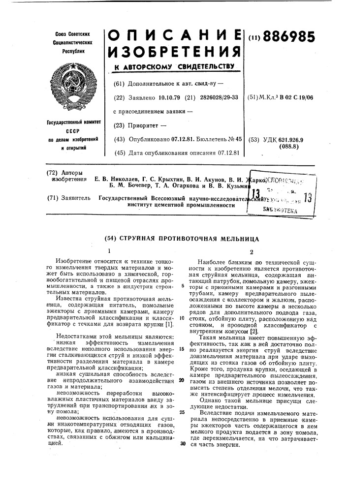 Струйная противоточная мельница (патент 886985)