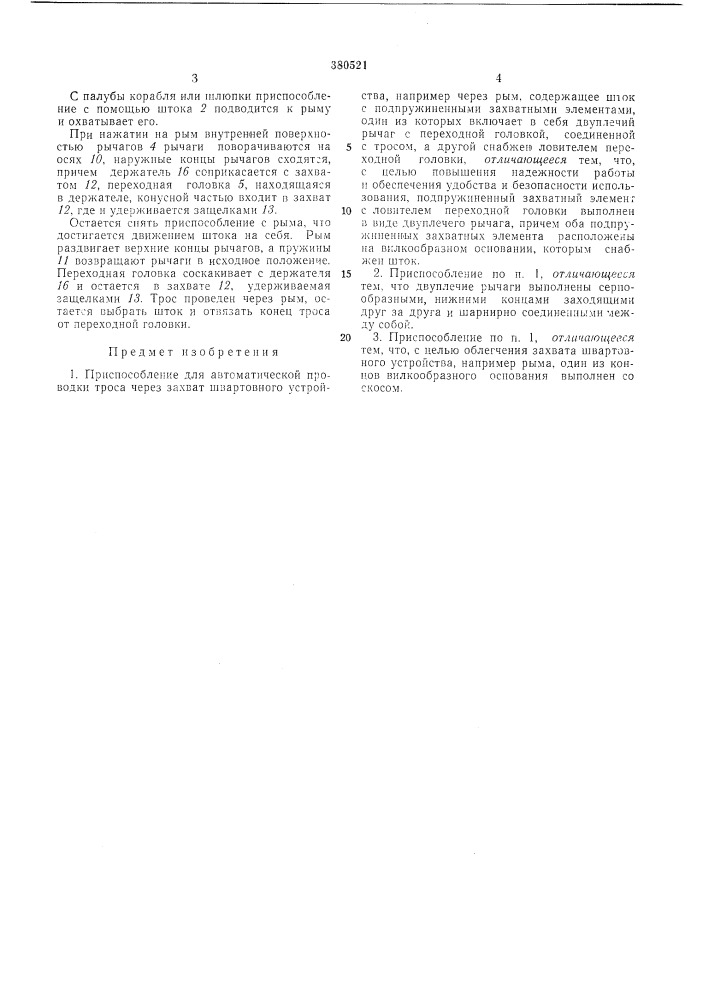 Приспособление для автоматической проводки троса через захват швартовного устройства (патент 380521)
