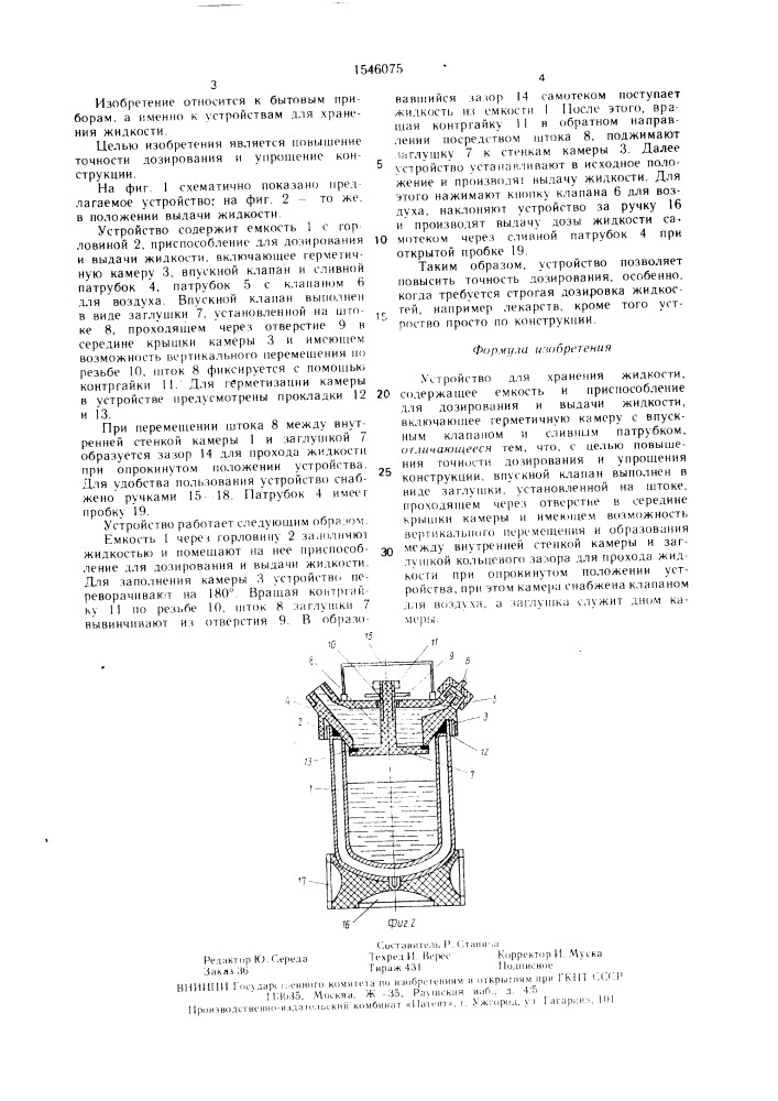 Устройство для хранения жидкости (патент 1546075)
