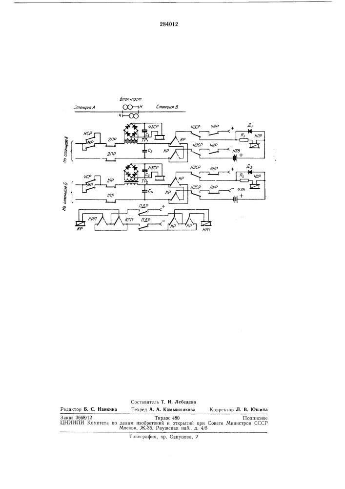 Устройство автоматического блок-поста для однопутной полуавтоматической блокировки (патент 284012)