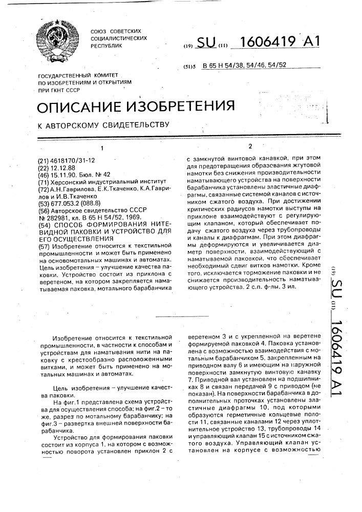 Способ формирования нитевидной паковки и устройство для его осуществления (патент 1606419)