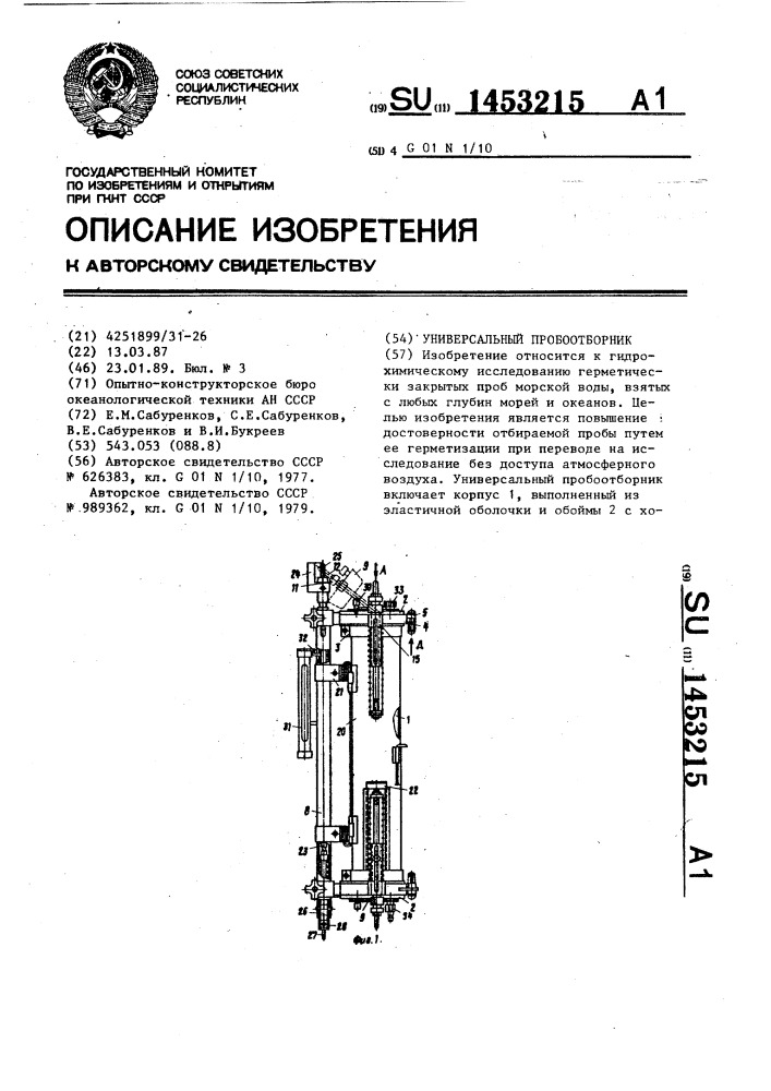 Универсальный пробоотборник (патент 1453215)