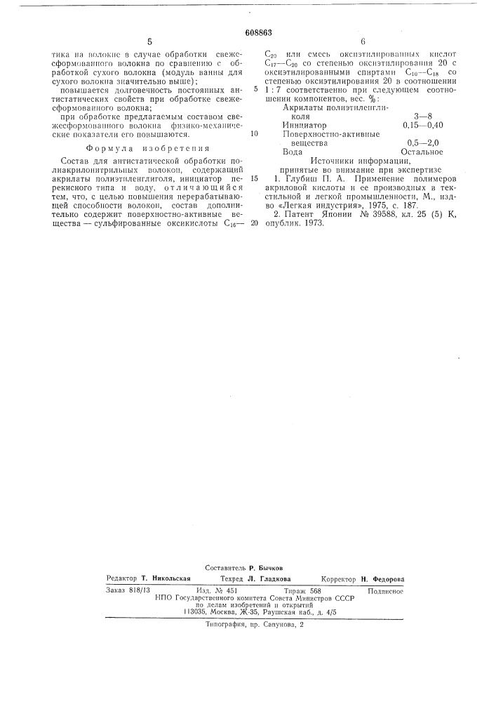 Состав для антистатической обработки полиакрилонитрильных волокон (патент 608863)