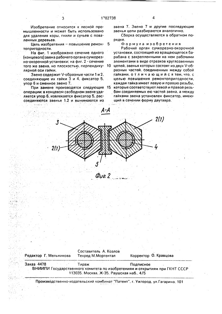 Рабочий орган сучкорезно-окорочной установки (патент 1782738)