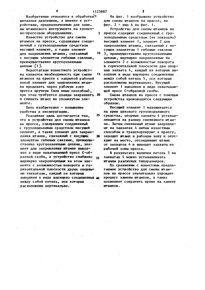 Устройство для смены штампов на прессе (патент 1123887)