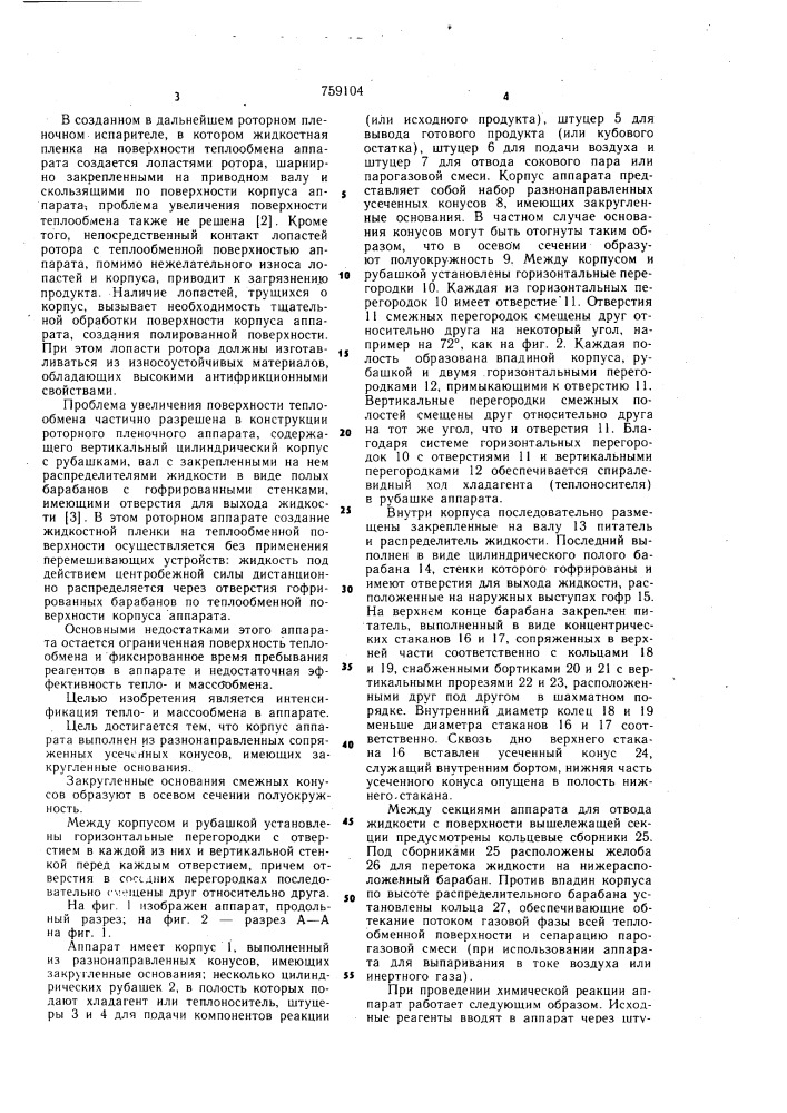 Роторный пленочный тепломассообменный аппарат (патент 759104)