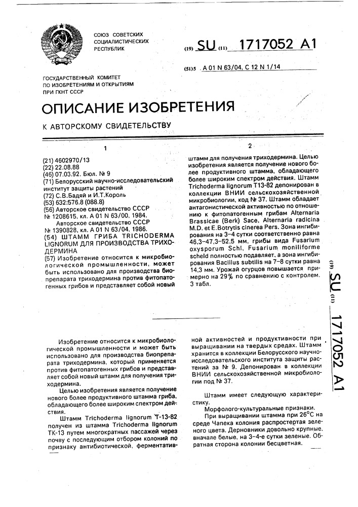 Штамм гриба тriсноdеrма lignоruм для производства триходермина (патент 1717052)
