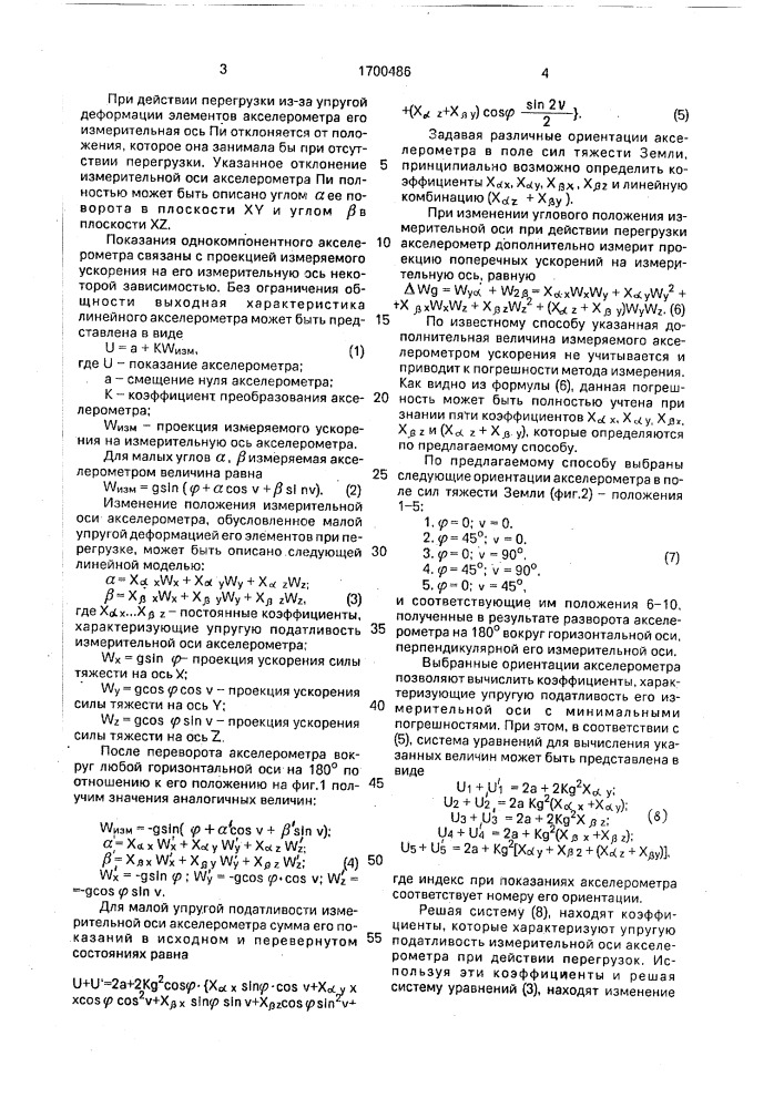 Способ определения изменения углового положения измерительной оси однокомпонентного акселерометра (патент 1700486)