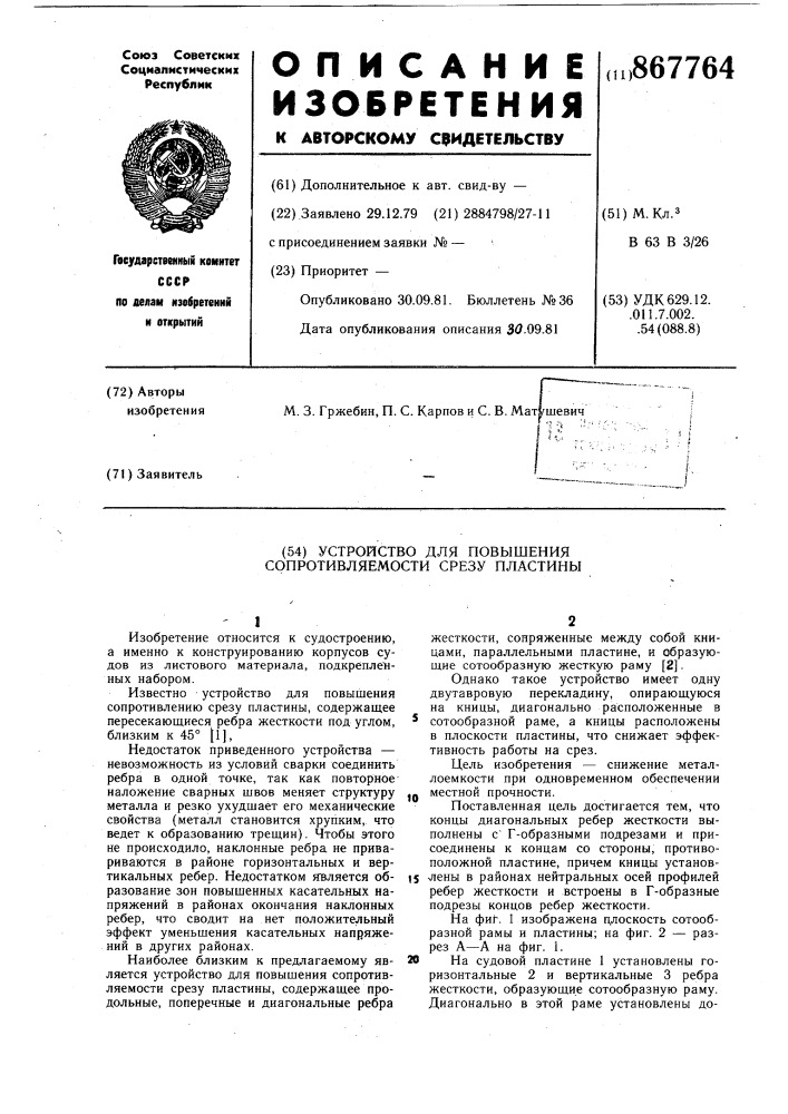 Устройство для повышения сопротивляемости срезу пластины (патент 867764)