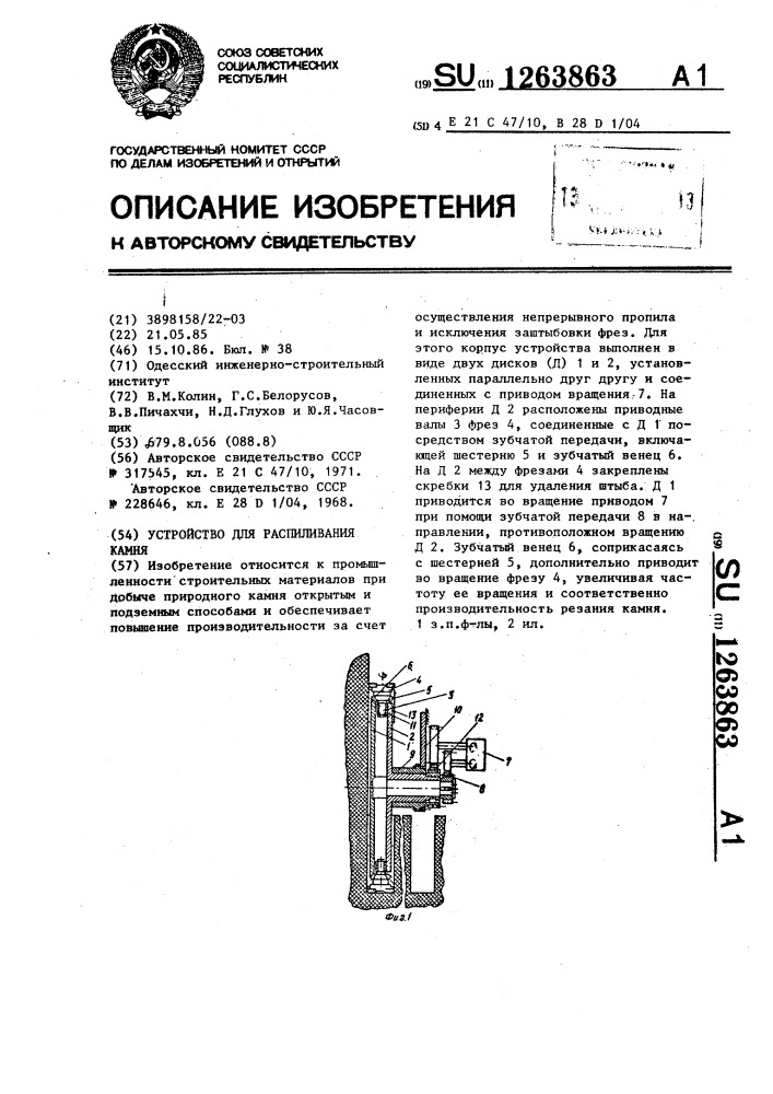 Устройство для распиливания камня (патент 1263863)