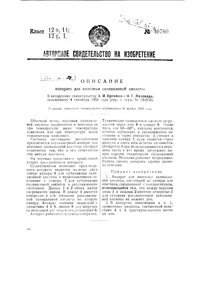 Аппарат для возгонки салициловой кислоты (патент 39760)