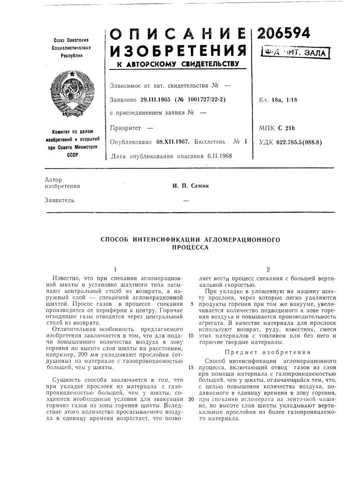 Способ интенсификации агломерационногопроцесса (патент 206594)
