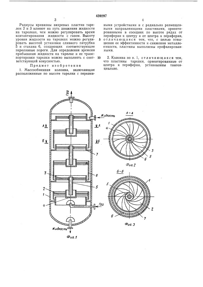 Массообменная колонна (патент 439297)