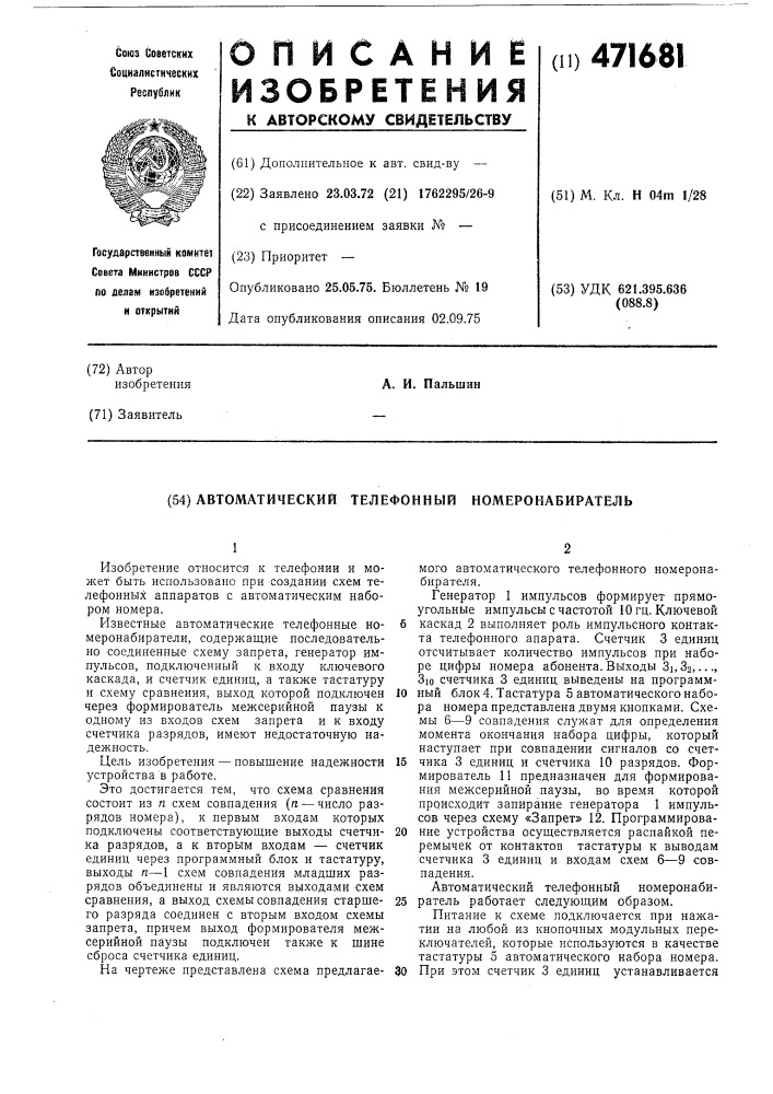 Автоматический телефонный номеронабиратель (патент 471681)