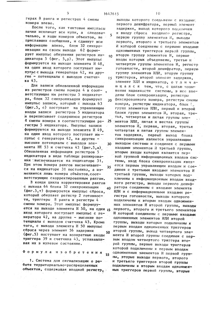 Система для сигнализации о работе территориально- распределенных объектов (патент 1647615)