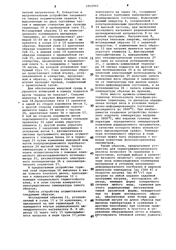 Устройство для термогравиметрического анализа (патент 1052960)