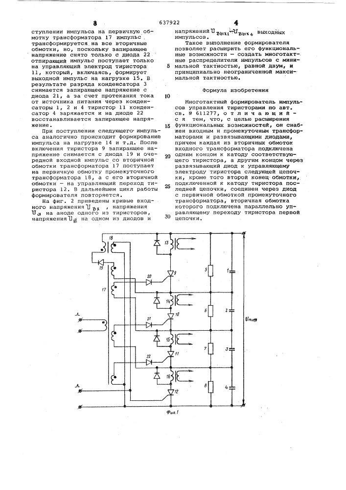 Многотактный формирователь импульсов управления тиристорами (патент 637922)