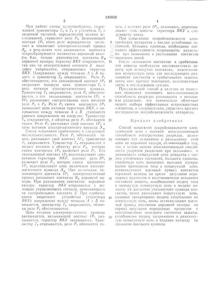 Способ испытания искробезопасности электрической цепи (патент 235852)