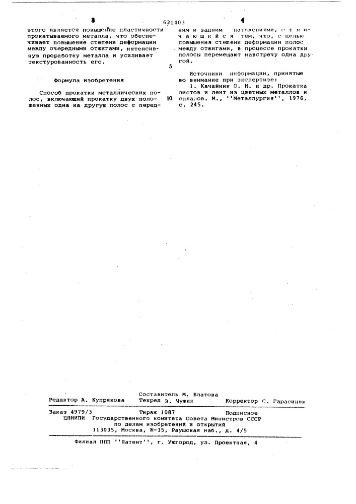 Способ прокатки металлических полос (патент 621403)