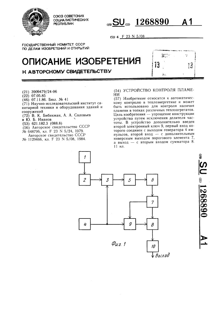 Устройство контроля пламени (патент 1268890)