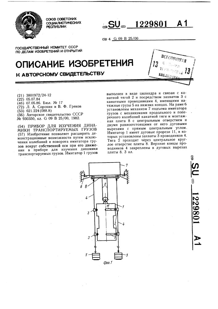 Прибор для изучения динамики транспортируемых грузов (патент 1229801)