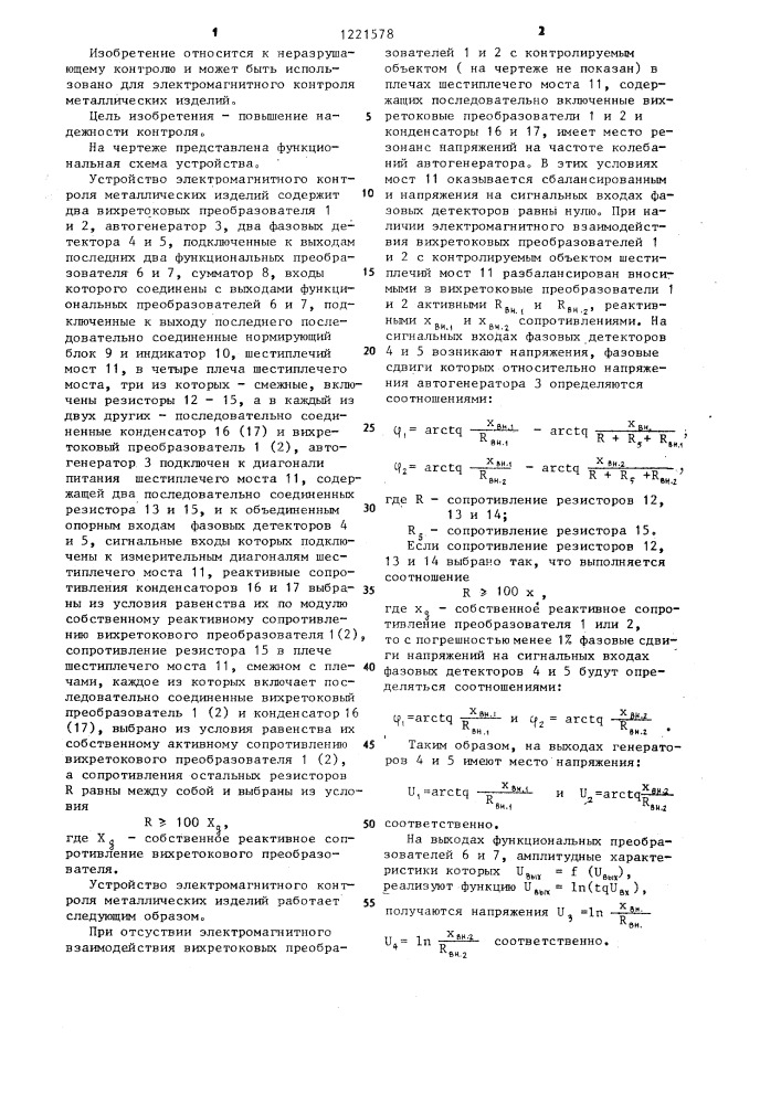 Устройство электромагнитного контроля металлических изделий (патент 1221578)