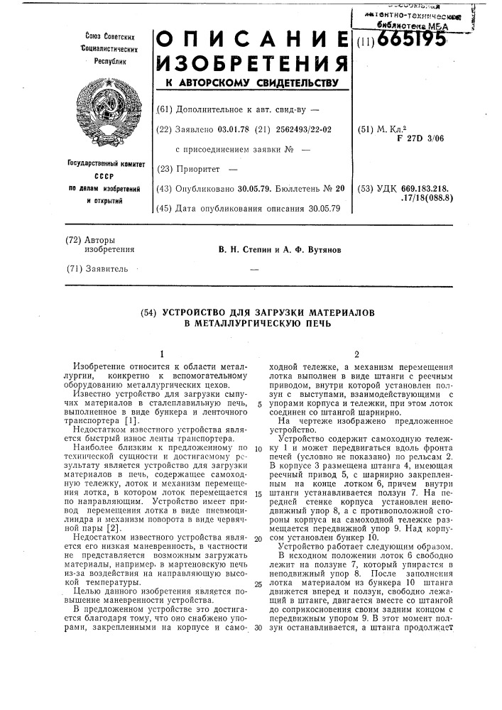 Устройство для загрузки материалов в металлургическую печь (патент 665195)