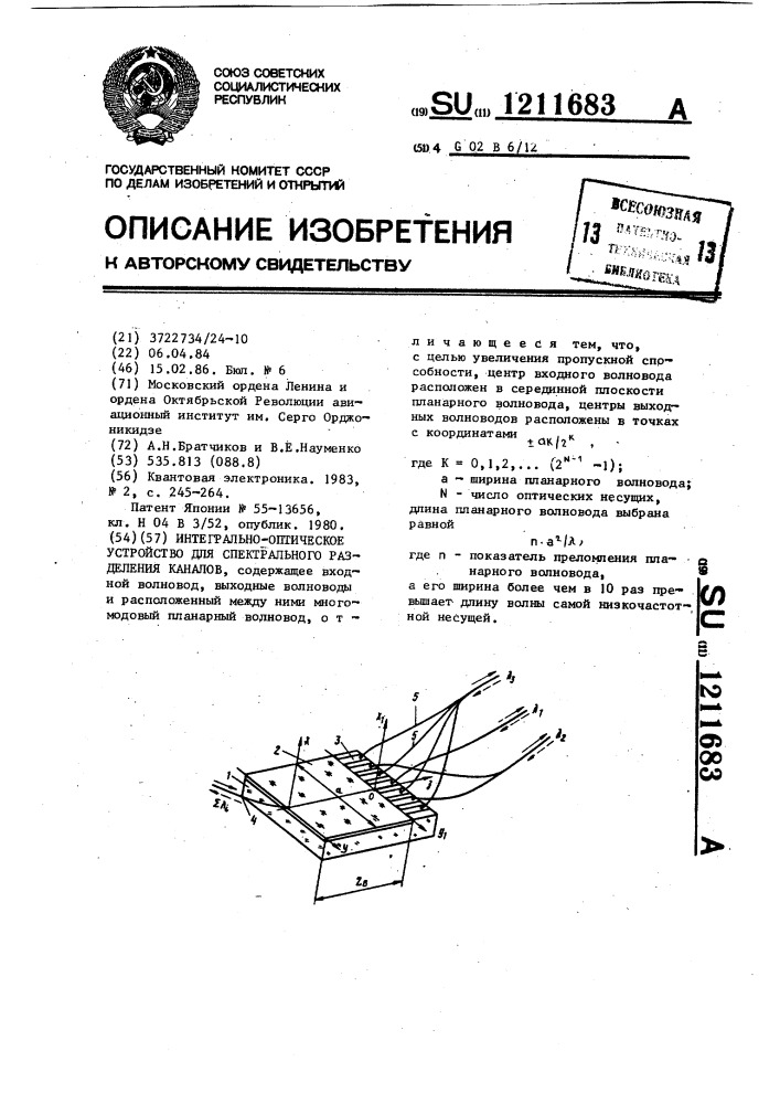 Интегрально-оптическое устройство для спектрального разделения каналов (патент 1211683)