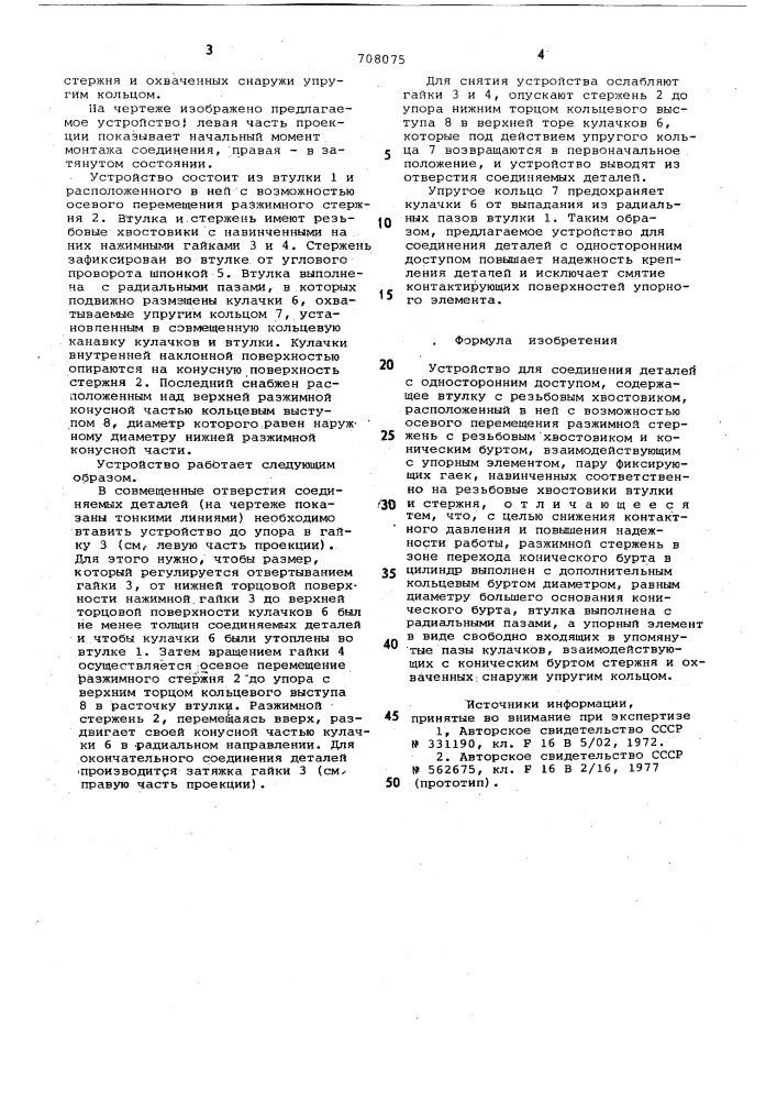 Устройство для соединения деталей с односторонним доступом (патент 708075)
