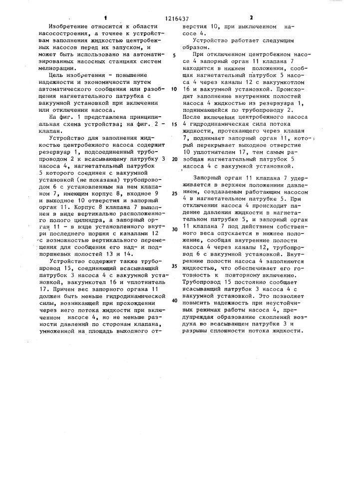 Устройство для заполнения жидкостью центробежного насоса (патент 1216437)