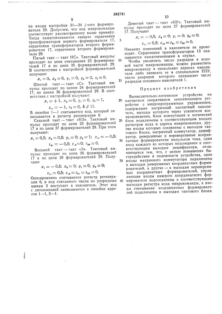 Вычислительно-логическое устройство (патент 393741)