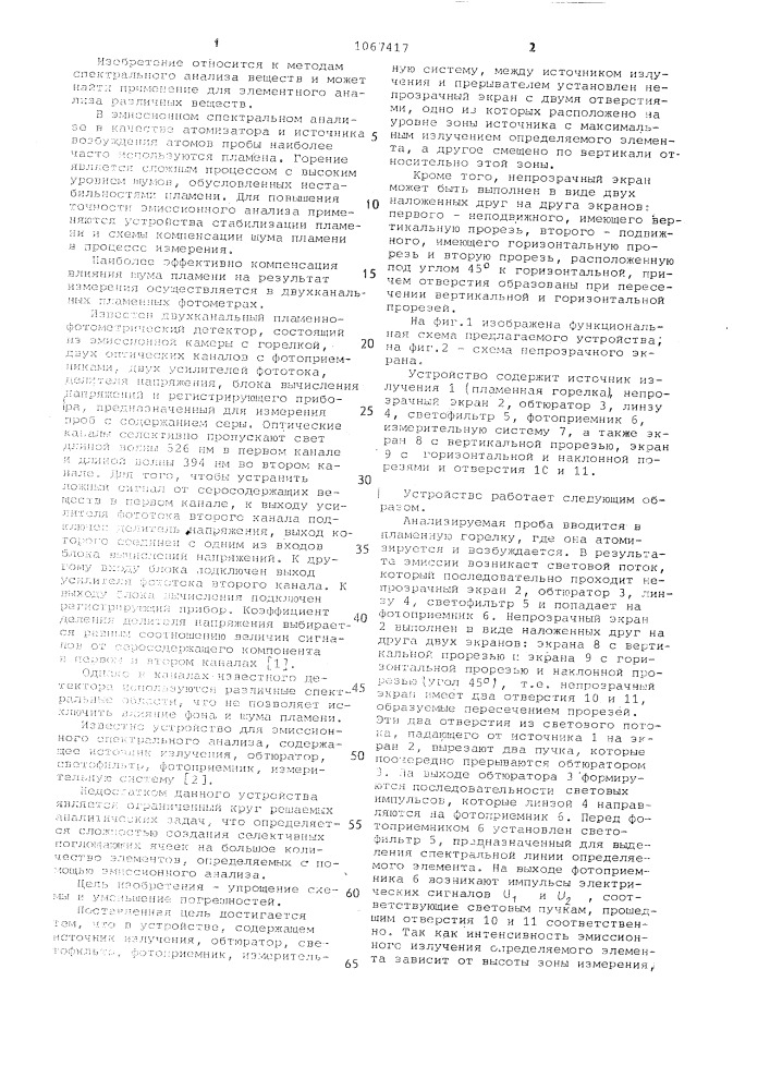 Устройство для эмиссионного спектрального анализа (патент 1067417)