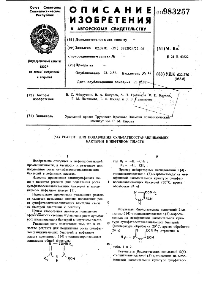 Реагент для подавления роста сульфатвосстанавливающих бактерий в нефтяном пласте (патент 983257)