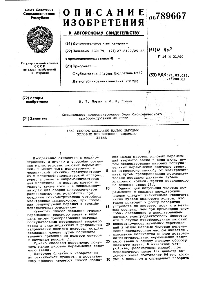 Способ создания малых шаговых угловых перемещений ведомого звена (патент 789667)