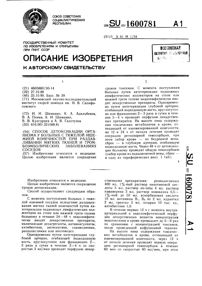 Способ детоксикации организма у больных с тяжелой ишемией конечностей при раздавливании мягких тканей и тромбоэмболических заболеваниях сосудов (патент 1600781)