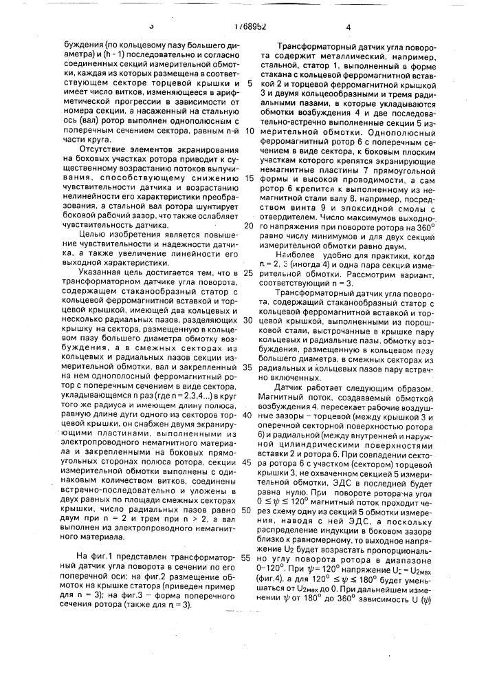 Трансформаторный датчик угла поворота (патент 1768952)