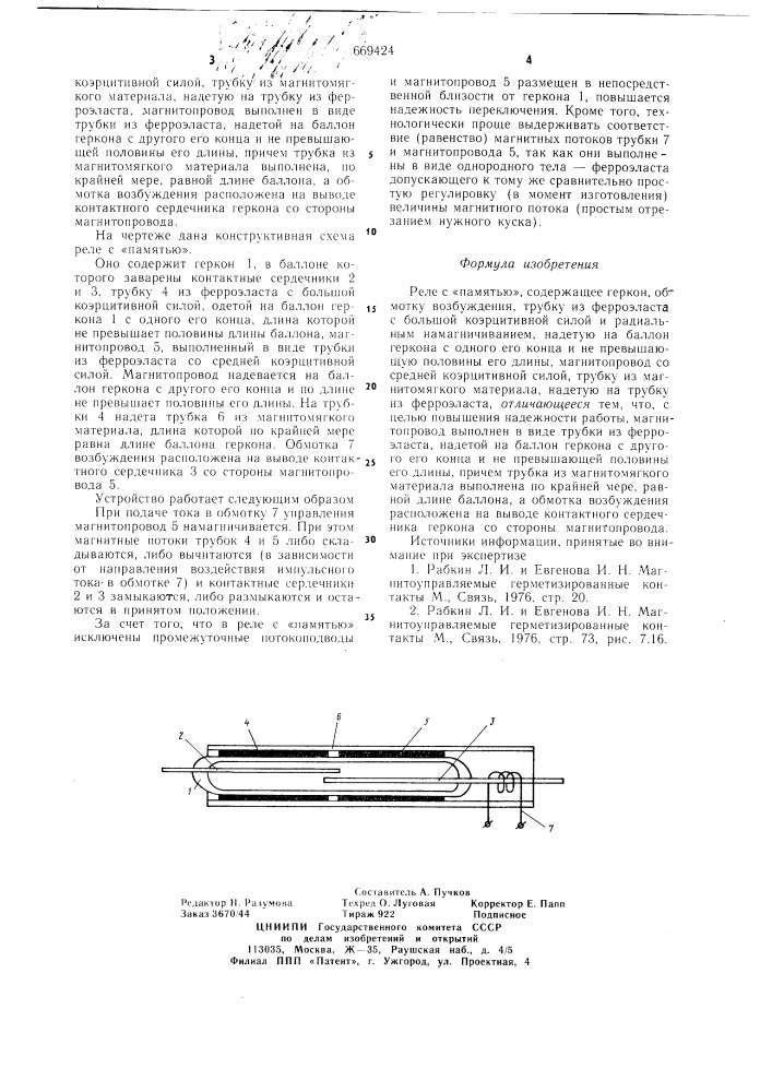 Реле с "памятью (патент 669424)