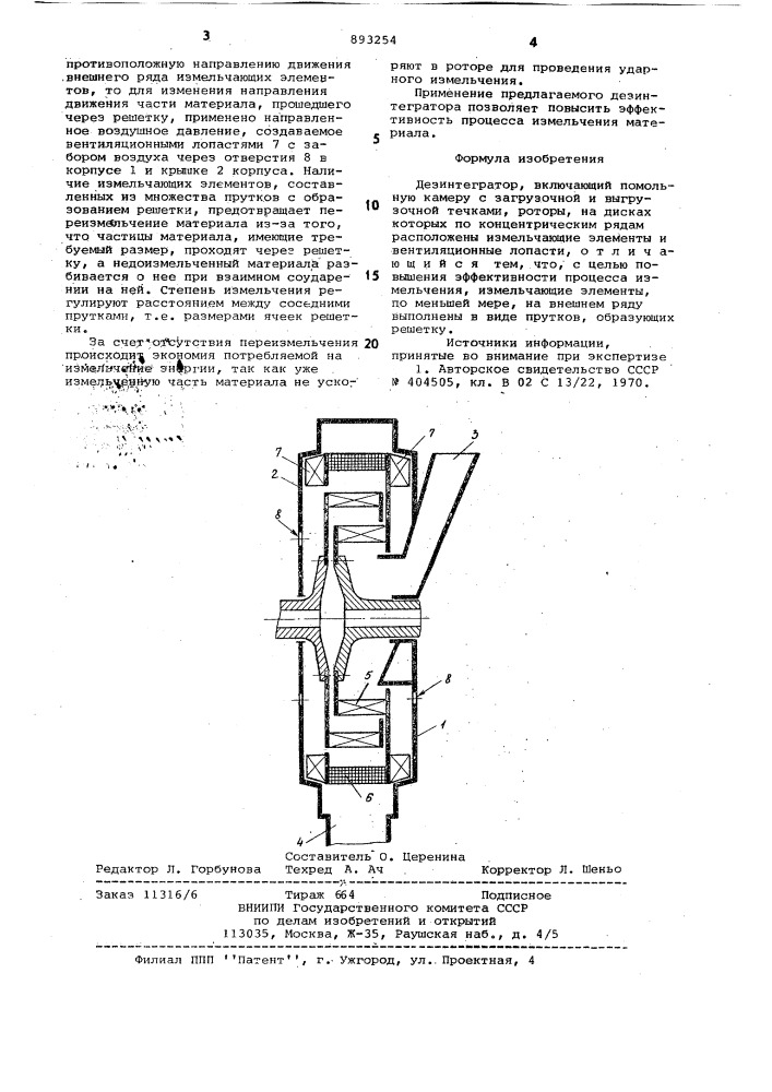 Дезинтегратор (патент 893254)