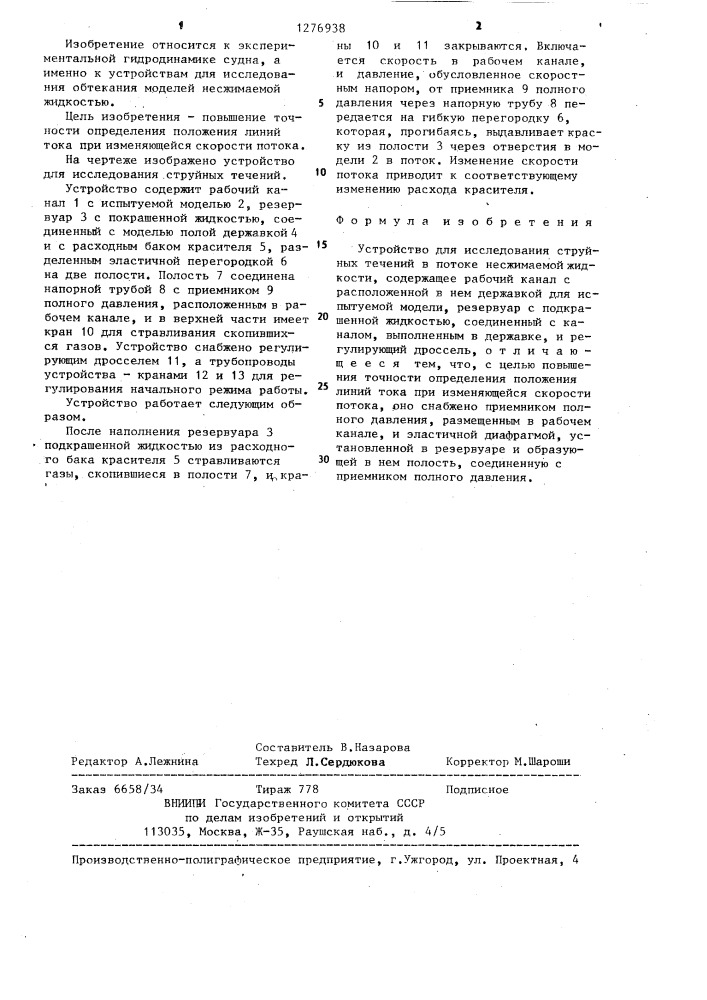 Устройство для исследования струйных течений в потоке несжимаемой жидкости (патент 1276938)