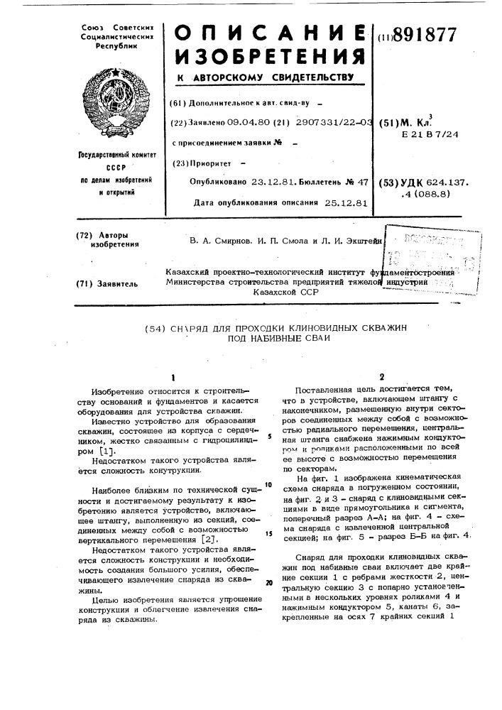 Снаряд для проходки клиновидных скважин под набивные сваи (патент 891877)