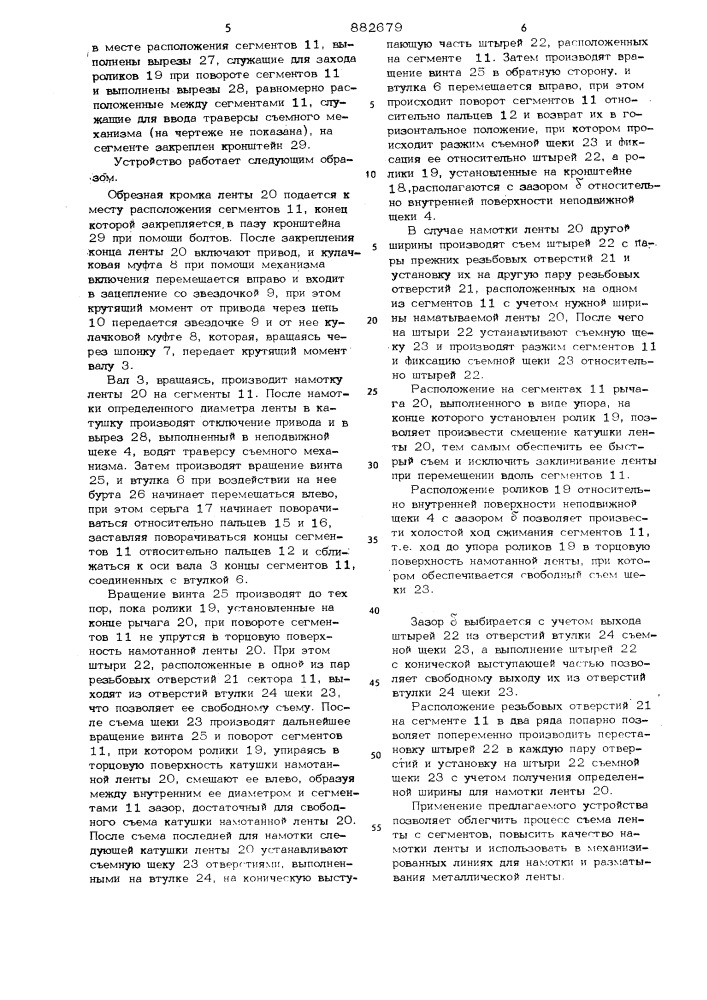 Устройство для намотки ленты и механизм для крепления съемной щеки намоточного устройства (патент 882679)