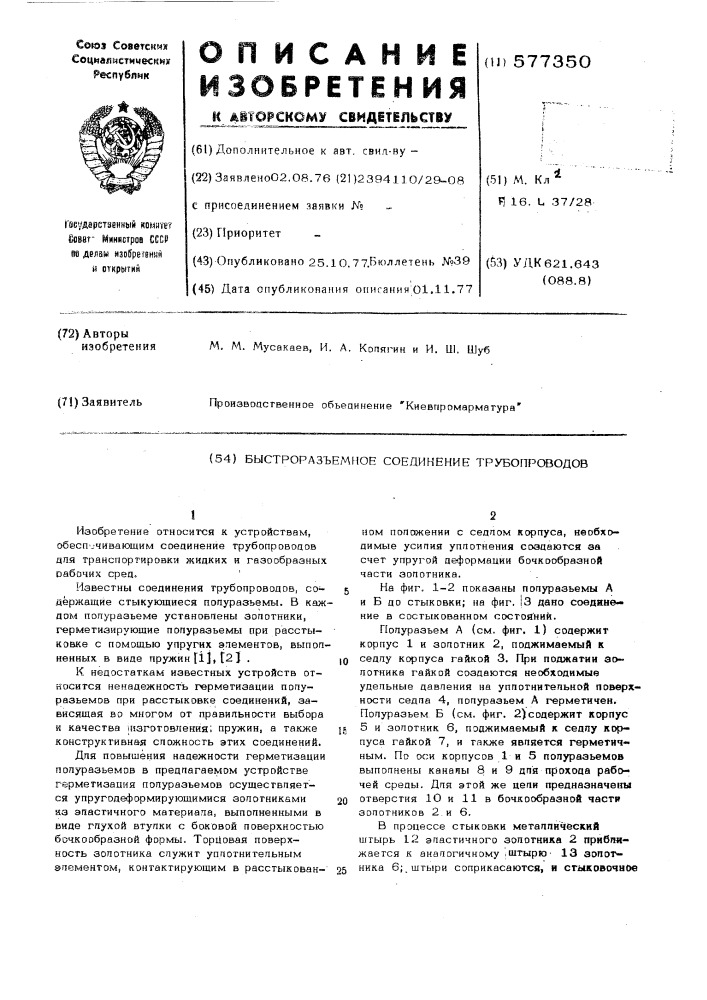 Быстроразъемное соединение трубопроводов (патент 577350)