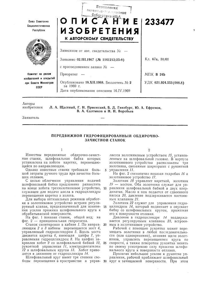 Передвижной гидрофицированный обдирочно- зачистной станок (патент 233477)