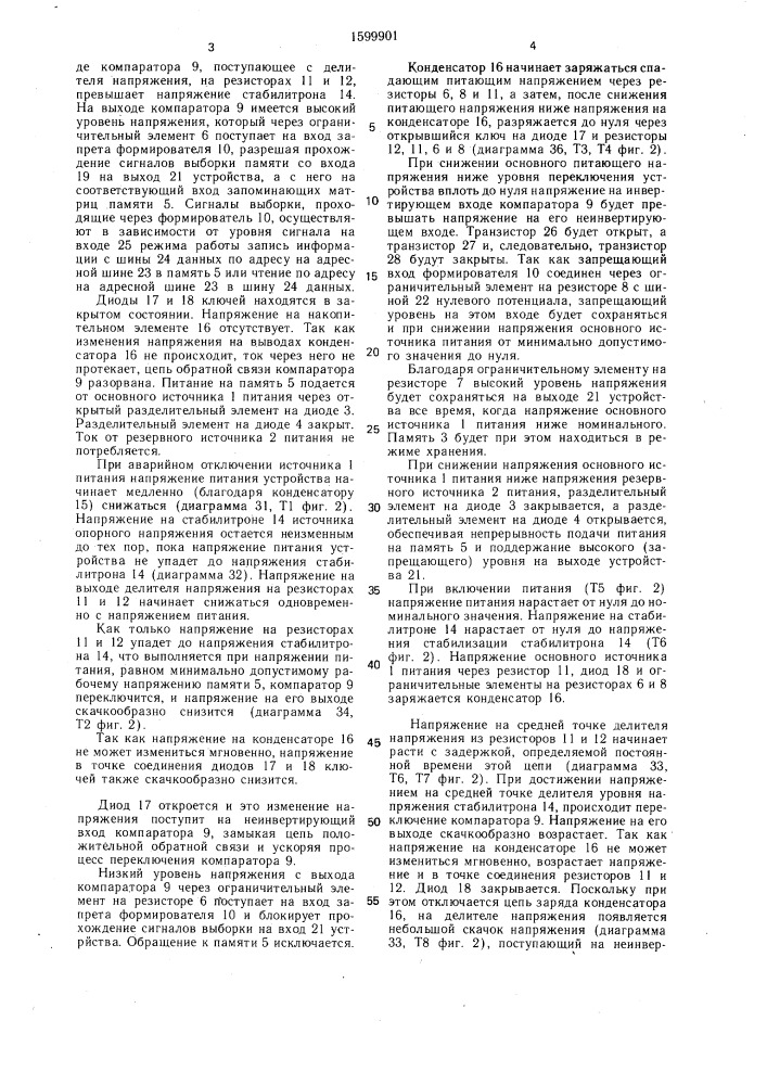 Устройство для сохранения информации в полупроводниковой памяти при аварийном отключении питания (патент 1599901)