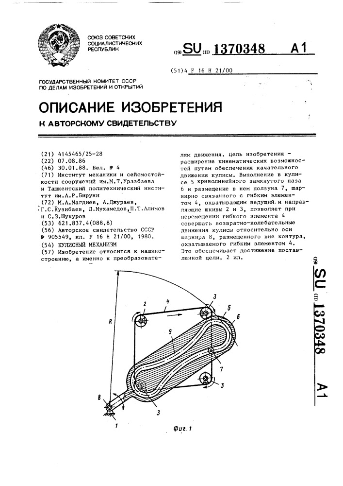 Кулисный механизм (патент 1370348)