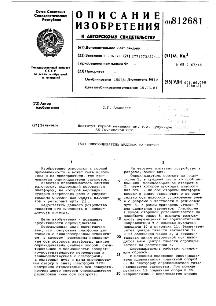 Опрокидыватель шахтных вагоне-tok (патент 812681)