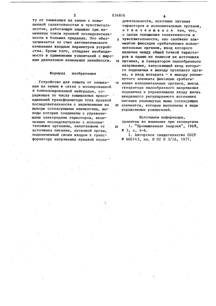 Устройство для защиты от замыканияна землю b сетях c изолированной икомпенсированной нейтралью (патент 834816)